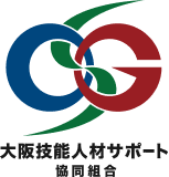 大阪技能サポート 協同組合